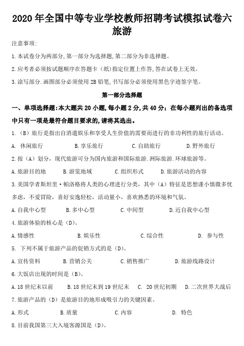 2020年全国中等专业学校教师招聘考试模拟试卷六(旅游)
