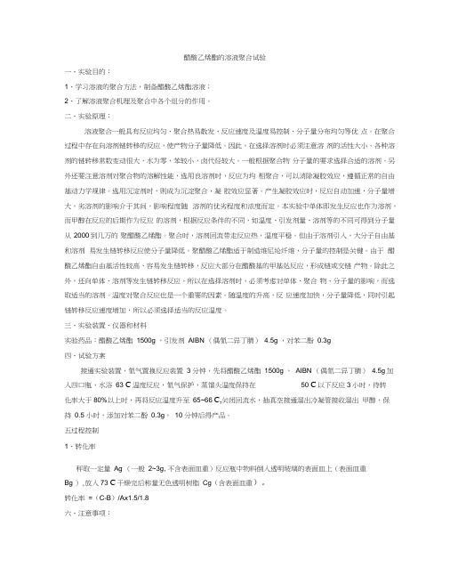 聚醋酸乙烯合成