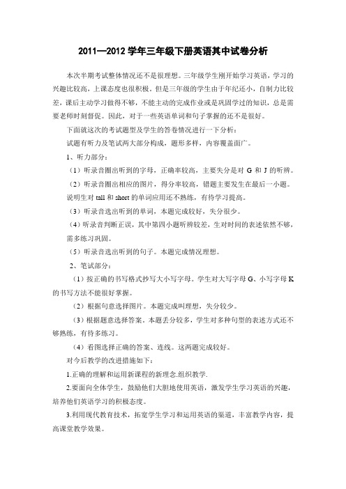 2011—2012学年下三年级下册英语其中试卷分析