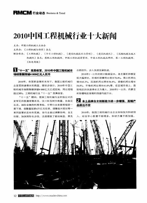 2010中国工程机械行业十大新闻