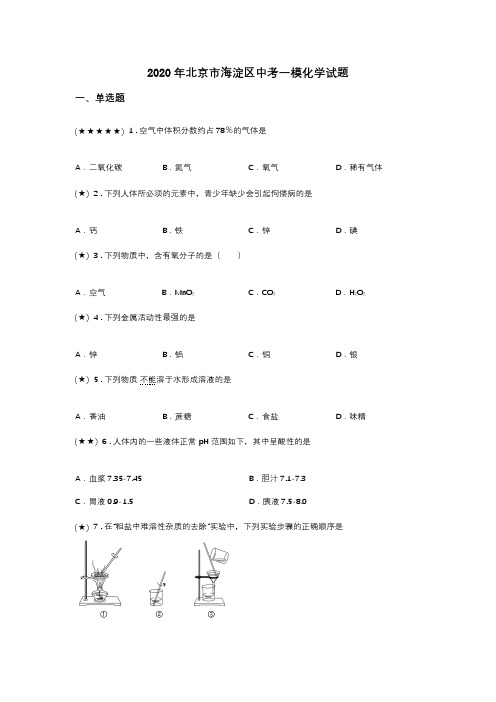 2020年北京市海淀区中考一模化学试题(word无答案)