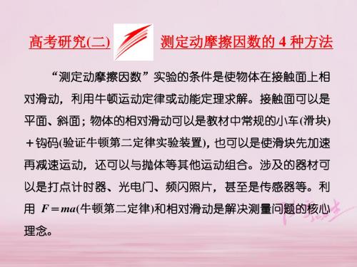 2018届高考物理第2轮复习 第六章 力学实验 高考研究(二)测定动摩擦因数的4种方法