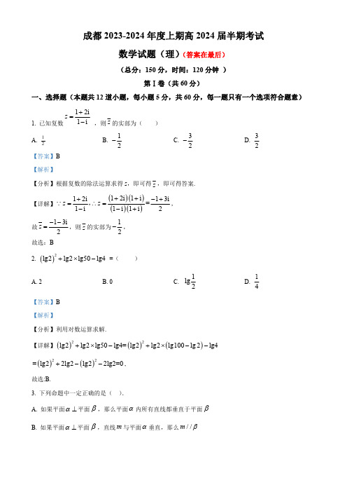 四川省成都市2023-2024学年高三上学期期中理科数学试卷含解析