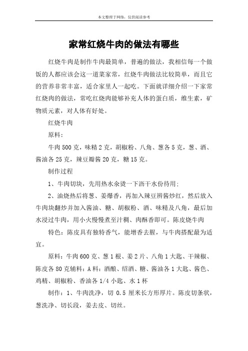 家常红烧牛肉的做法有哪些