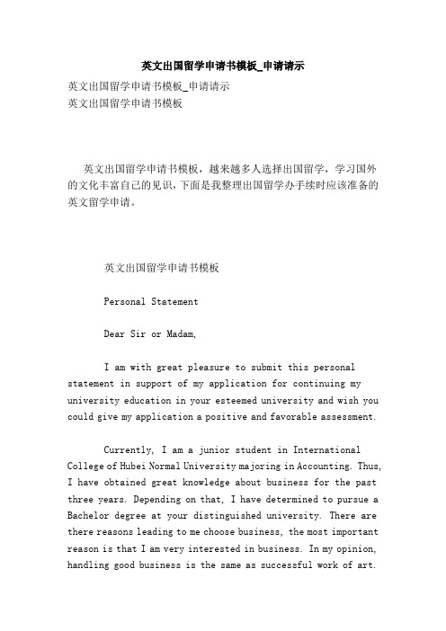 英文出国留学申请书模板_申请请示