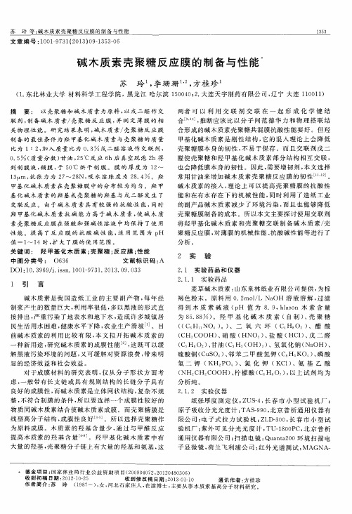 碱木质素壳聚糖反应膜的制备与性能