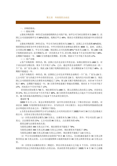 投资管理-第五章 外商投资企业法 精品