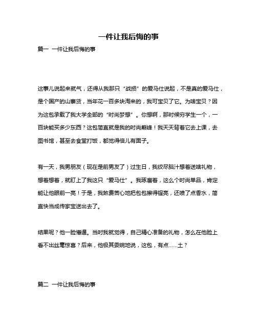 作文《一件让我后悔的事》