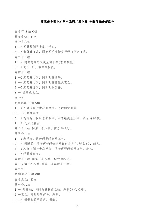 最新广播体操-七彩阳光分解动作
