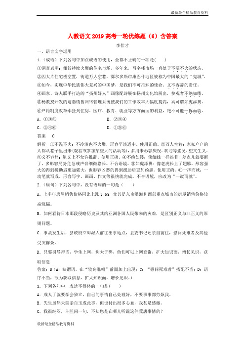 【K12教育学习资料】高考语文一轮优练题6含解析新人教版(1)