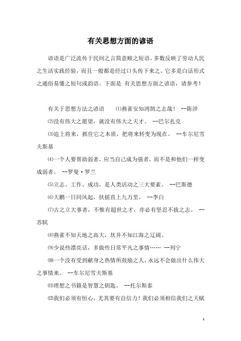有关思想方面的谚语