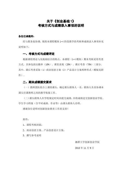 《创业基础》考核方式和成绩评定说明