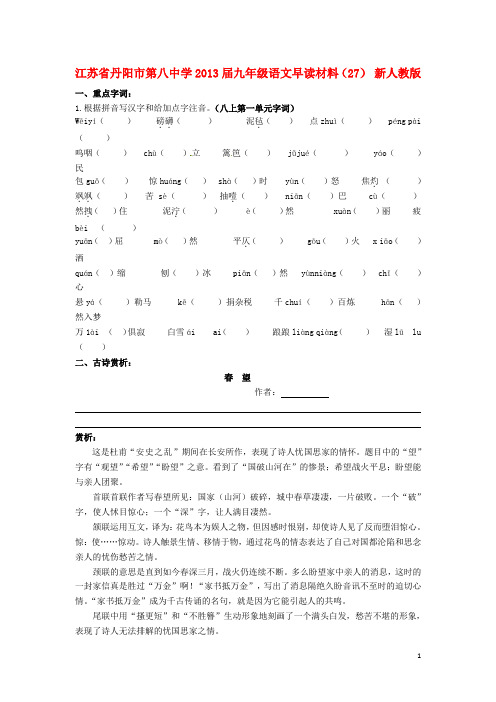 江苏省丹阳市第八中学九年级语文上册 早读材料(27)(无答案) 新人教版
