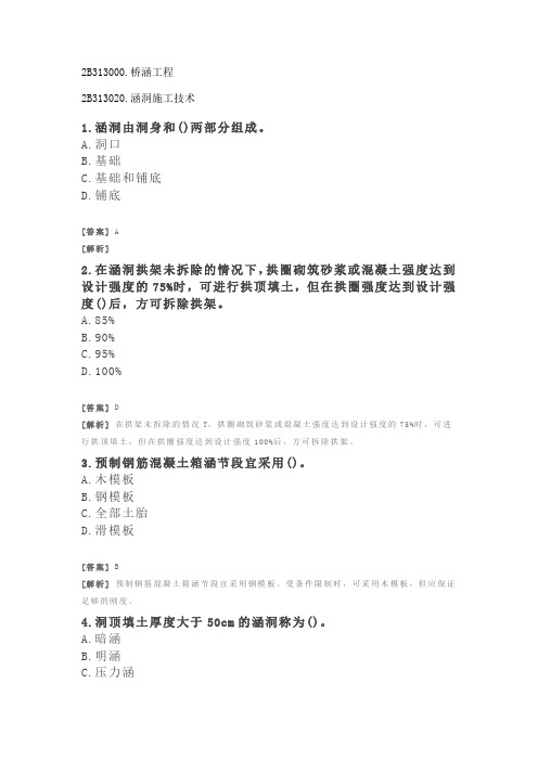 二建公路习题(附答案及解析)-桥涵工程-涵洞施工技术