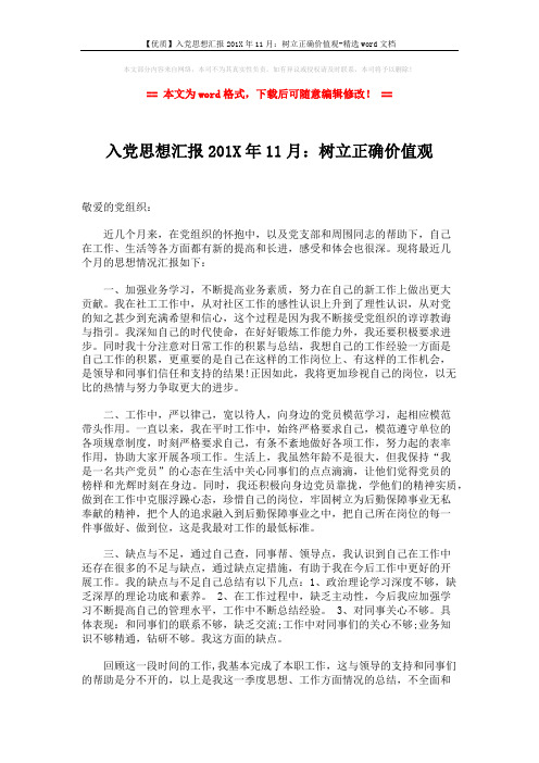 【优质】入党思想汇报201X年11月：树立正确价值观-精选word文档 (2页)