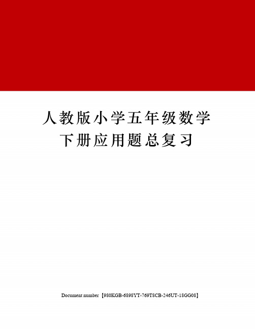 人教版小学五年级数学下册应用题总复习