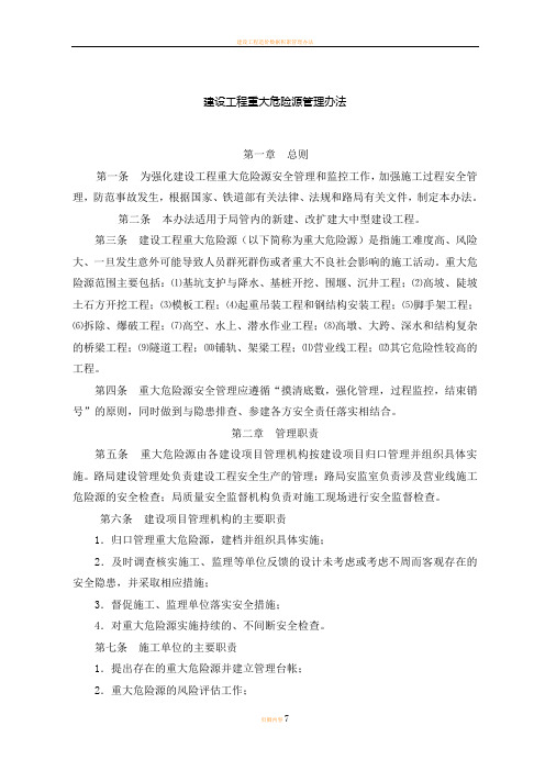 建设工程重大危险源管理办法