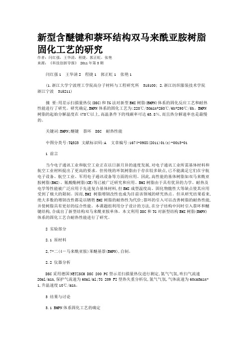 新型含醚键和萘环结构双马来酰亚胺树脂固化工艺的研究