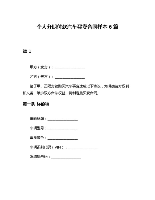 个人分期付款汽车买卖合同样本6篇