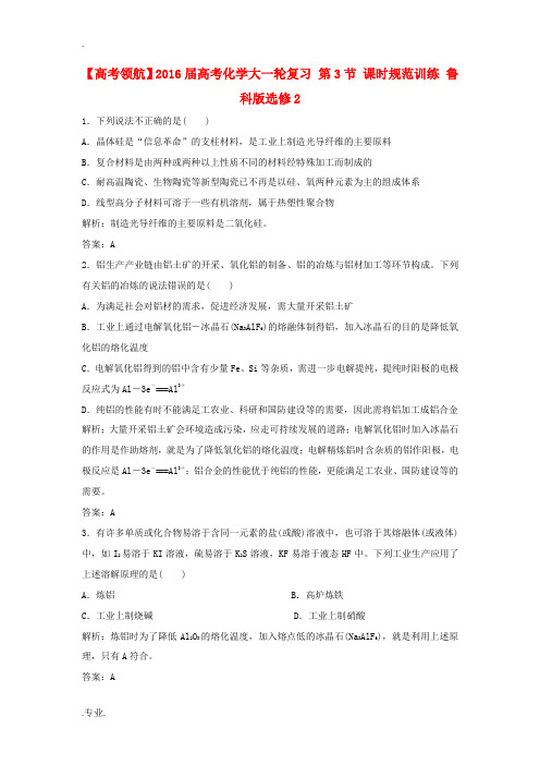 高考化学大一轮复习 第3节 课时规范训练 鲁科版选修2-鲁科版高三选修2化学试题
