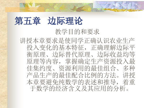 农业技术经济学之边际理论