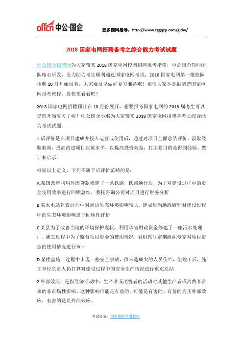 2018国家电网招聘备考之综合能力考试试题