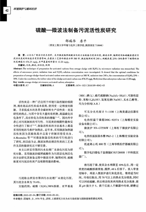 硫酸—微波法制备污泥活性炭研究