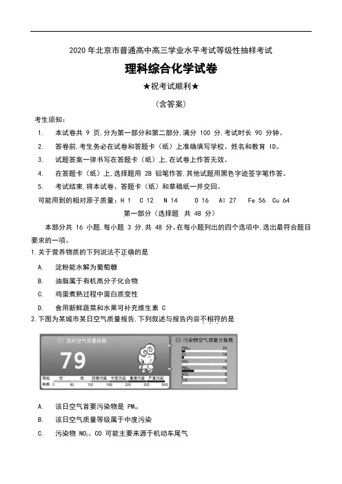 2020年北京市普通高中高三学业水平考试等级性抽样考试理科综合化学试卷及答案