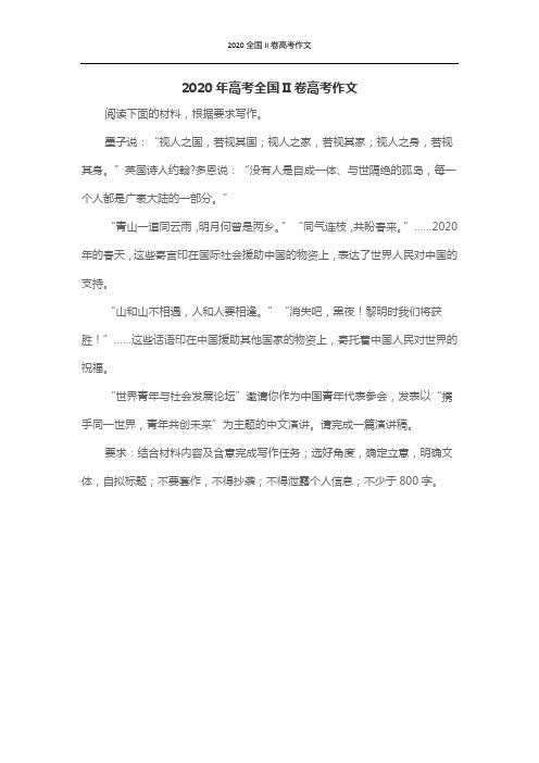 2020年高考全国II卷高考作文