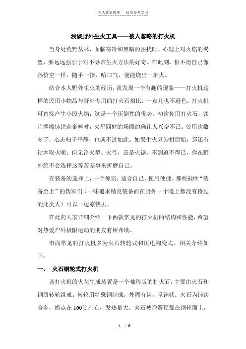 浅谈野外生火工具——被人忽略的打火机
