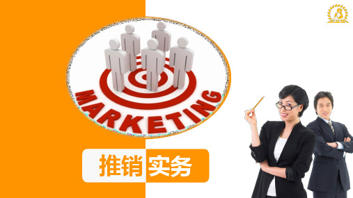 《推销实务》课件 《推销实务》教学课件 第四章