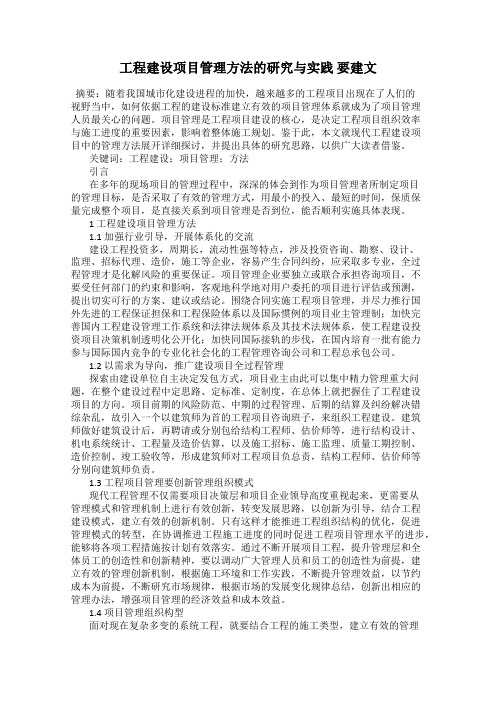 工程建设项目管理方法的研究与实践 要建文