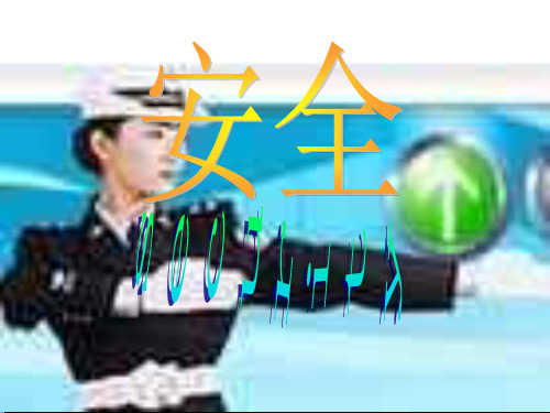 小学生交通安全主题班会课件 (1)(共28张PPT) PPT