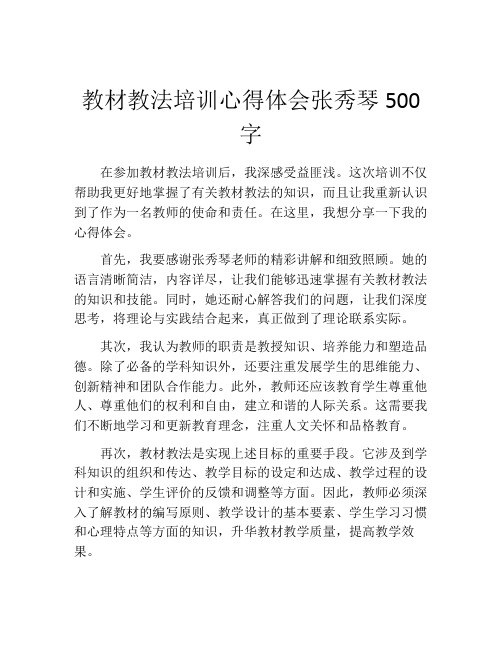 教材教法培训心得体会张秀琴500字