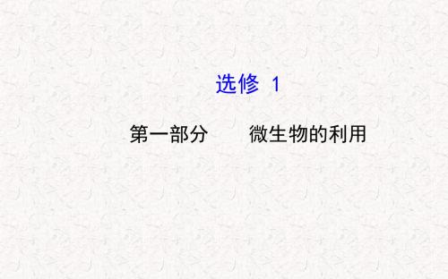 2017-2018学年高中生物 第一部分 微生物的利用课件 浙科版选修1