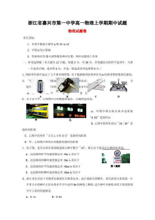 浙江省嘉兴市第一中学高一物理上学期期中试题