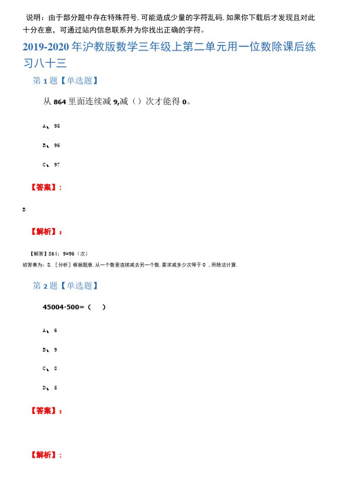 2019-2020年沪教版数学三年级上第二单元用一位数除课后练习八十三