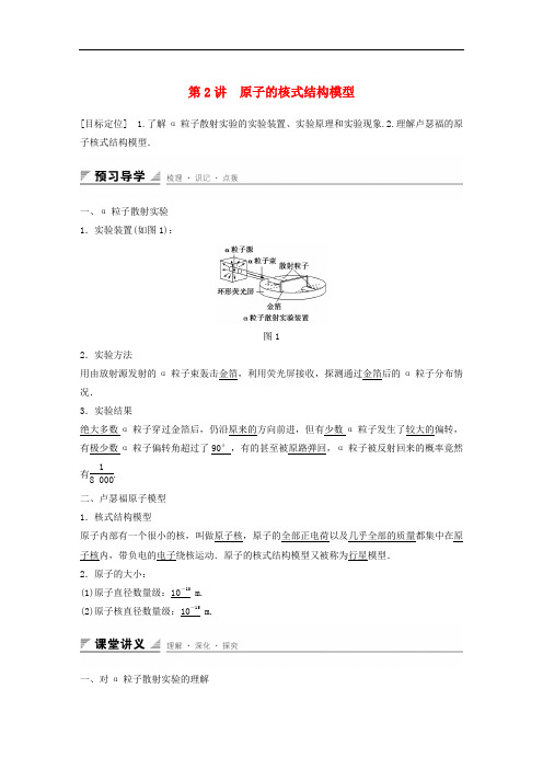 高中物理 第2章 原子结构 第2讲 原子的核式结构模型学