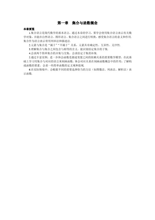 最新人教版高一数学必修1第一章《第一章集合与函数概念》本章要览