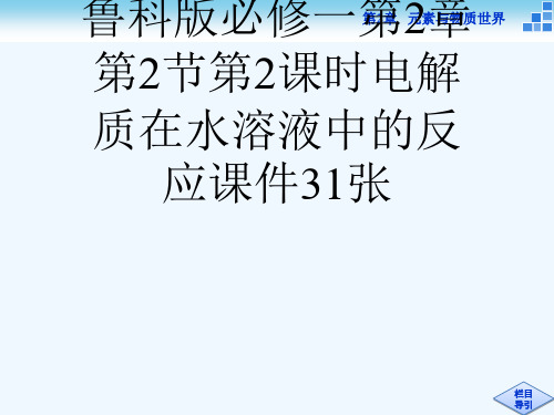 2829学高中化学鲁科版必修一第2章第2节第2课时电解质在水溶液中的反应课件31张[可修改版ppt]
