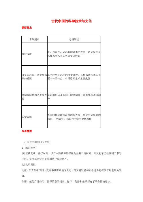 高中历史一轮复习古代中国的科学技术与文化学案人民版