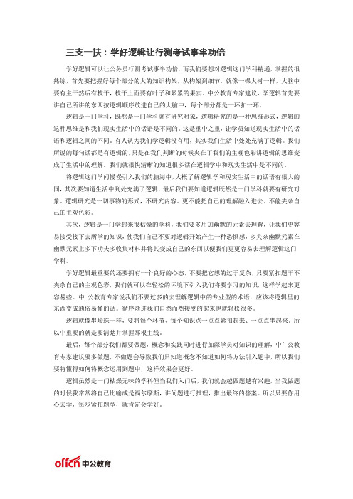 三支一扶：学好逻辑让行测考试事半功倍