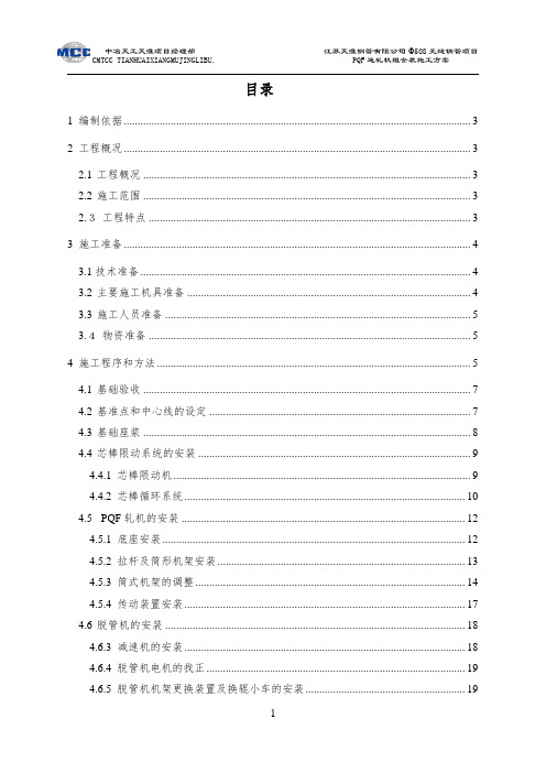PQF限动芯棒连轧管机组施工方案