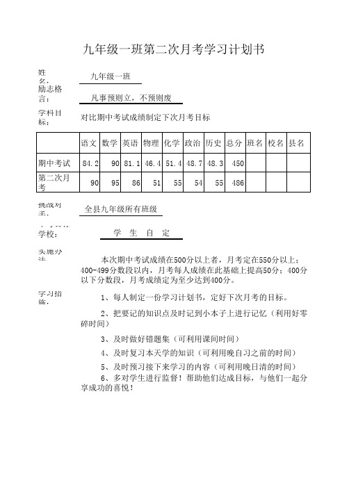 九年级第二次月考学习计划书