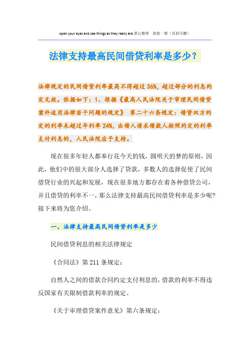 法律支持最高民间借贷利率是多少？
