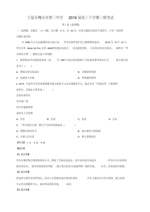 宁夏石嘴山市第三中学2020届高三下学期三模考试地理试卷(含解析)