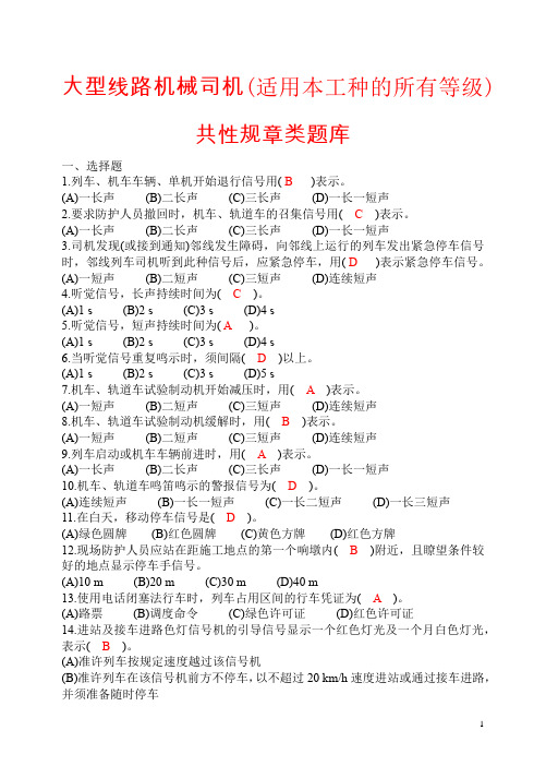 大型线路机械司机共性规章题库