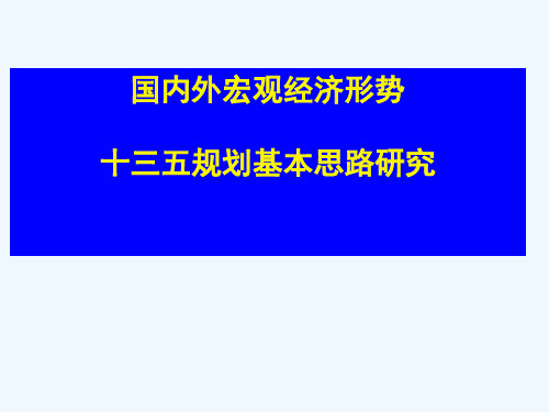 国内外宏观经济形势十三五规划基本思路