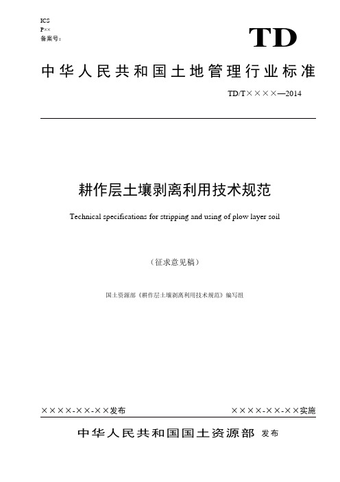 土壤剥离利用技术规范