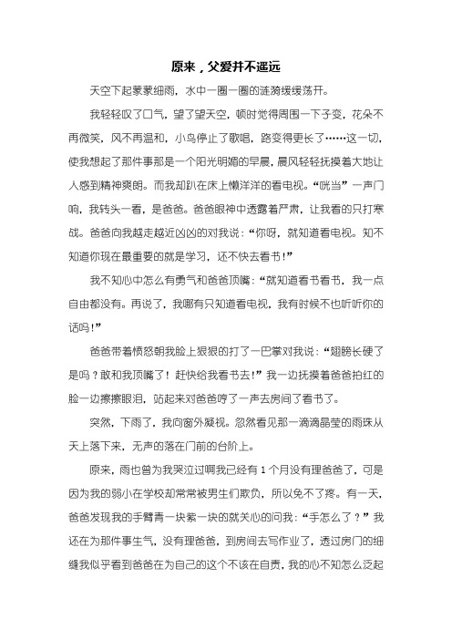 初一作文叙事作文_原来,父爱并不遥远_800字
